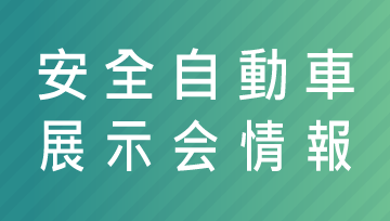 安全自動車展示会情報